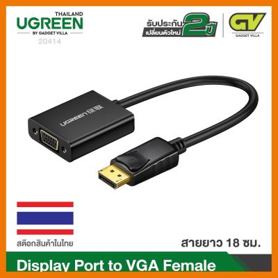 สินค้าขายดี!!! UGREEN รุ่น 20414 DISPLAY PORT to VGA ตัวแปลงสัญญาณภาพ DISPLAY PORT เป็น VGAUGREEN DP to VGA ที่ชาร์จ แท็บเล็ต ไร้สาย เสียง หูฟัง เคส ลำโพง Wireless Bluetooth โทรศัพท์ USB ปลั๊ก เมาท์ HDMI สายคอมพิวเตอร์
