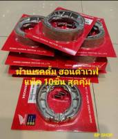 ผ้าเบรคดั้มหลัง  แพ็คHONDA เวฟ สุดคุ้ม(มีเก็บปลายทาง) 10ชิ้น/ชุดค่ะ #โปรโมชั่น#