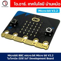 (1ชิ้น) Microbit BBC Micro:bit micro bit V2.2 ไมโครบิต บีบีซี IoT Development Board