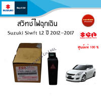 สวิทช์ไฟฉุกเฉิน Suzuki Swift 1.2 ระหว่างปี 2012- 2017 อะไหล่แท้