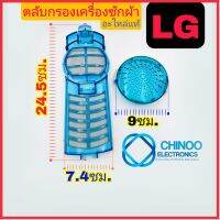 ตลับกรองเครื่องซักผ้า LG ของเเท้  ตลับกรอง เเอลจี อุปกรณ์กรองขยะ เครื่องซักผ้า CHINOO THAILAND หากสินค้าเสียหาย ระหว่างขนส่ง หรือ ได้รับสินค้าไม่ตรงปก เคลมฟรี รับผิดชอบ ทุกกรณี