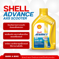 น้ำมันเครื่องรถมอเตอร์ไซค์ Shell Advance AX5 Scooter สำหรับรถออโตเมติก