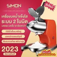 (สินค้าพร้อมส่ง) Simon เครื่องบดน้ำแข็ง เครื่องทำน้ำแข็ง เครื่องทำน้ำแข็งใส เครื่องทำน้ำใส เครื่องทำน้ำแข็งไส เครื่อ ส Ice Crusher