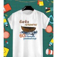 เสื้องานเกษียณ วันเกษียณสำราญ เรือจ้างวางพาย เนื้อผ้าทีเค