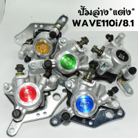 ปั้มดิสเบรค ปั้มล่าง 8.1 สำหรับ WAVE125i ปลาวาฬ WAVE-110i มี4สีให้เลือก สินค้าคุณภาพ ราคาสุดพิเศษ"