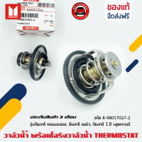 วาล์วน้ำ ISUZU พร้อมโอริงวาล์วน้ำ THERMOSTAT แท้ รหัส (8-98017027-2) ยี่ห้อ ISUZU รุ่นดีแมกซ์ คอมมอนเรล, ดีแมกซ์ ออนิว, ดีแมกซ์ 1.9 บลูเพาเวอร์