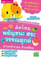 คัดไทย เล่ม 1 พยัญชนะ สระ วรรณยุกต์ อักษรหัวกลม ตัวเหลี่ยม