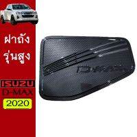 [HOT Sale] ครอบฝาถังน้ำมัน D-max 2020 คาร์บอนดำ รุ่นสูง Dmax ดีแม็ก 2020   KM4.6984❤ห้ามพลาด❤