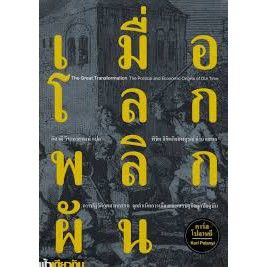 เมื่อโลกพลิกผัน : การปฏิวัติอุตสาหกรรม จุดกำเนิดการเมืองและเศรษฐกิจยุคปัจจุบัน