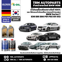 ⭐️⭐️⭐️⭐️⭐️(ของแท้/ตรงรุ่น) BMW Series7 น้ำมันเครื่องสังเคราะห์แท้100%