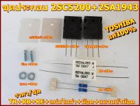 ชุดประกอบ ทรานซิสเตอร์ ไบโพล่า TR 2SC5200+2SA1943+TR+RB+RE+แผ่นไมก้า+น๊อต+แหวน