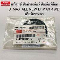 แท้ศูนย์ ซีลเกียร์บ๊อก ซีลท้ายเกียร์ D-MAX 4WD, ALL NEW D-MAX 4WD เกียร์ธรรมดา MT (ขนาด 41-62-8 ) รหัส.8-97947841-0