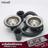 FENIX ชุดสะดืออ่างซิงค์ล้างจาน แบบมีรูน้ำล้น และไม่มีรูน้ำล้น