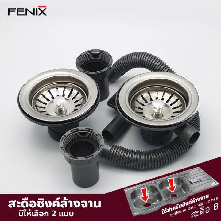 fenix-ชุดสะดืออ่างซิงค์ล้างจาน-แบบมีรูน้ำล้น-และไม่มีรูน้ำล้น