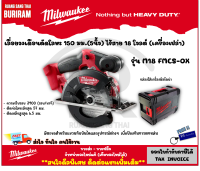 Milwaukee (มิลวอกี้) เลื่อยวงเดือนตัดโลหะ 150 มม.(5นิ้ว) ไร้สาย 18 โวลต์ รุ่น M18 FMCS-0X (เครื่องเปล่า) วงเดือน ไร้สาย วงเดือนตัดเหล็ก (342661)