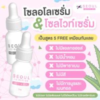 Seoul Serum โซลไวท์ เซรั่ม  เซรั่มโซล โซล อโล ลดสิว   ผิวชุ่มชื้น ผิวแพ้ง่ายใช้ได้ คนท้องใช้ได้