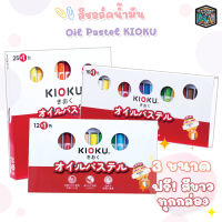 KIOKU คิโอคุ สีชอล์ค สีชอล์ก สีสันสดใส คมชัด ระบายง่าย 12 สี / 16 สี / 25 สี ( จำหน่าย 1 กล่อง )