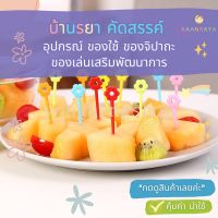 ส้อมจิ้มขนาดเล็ก ตกแต่งผลไม้ อาหาร เค้ก ขนมหวาน :  ดอกไม้สดใส 36 ชิ้น/ชุด