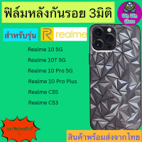 ฟิล์มกันรอยหลัง 3มิติ เแบบสั่งตัด Realme รุ่น Realme 10 5G,10t 5G,10pro 5G,10proplus 5G,Realme C53,C55,Realme 12 5G