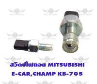 สวิตซ์ไฟถอย มิตซูบิชิ MITSUBISHI E-CAR, CHAMP KB-705