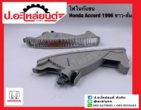 ไฟในกันชน ฮอนด้า แอคคอร์ด ปี1996 ฝาขาว (Honda Accord)ยี่ห้อ DEPO RH(217-1615R-AE) LH(217-1615L-AE)