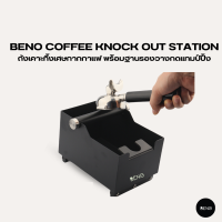 BENO ถังเคาะทิ้งเศษกากกาแฟ Coffee Knock Out Station พร้อมฐานรองวางกดแทมป์ปิ้ง