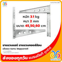 ขาแขวนแอร์ ขาแขวนคอยล์ร้อน เลือกได้ 3 ขนาด (45,50,60 ซม. )