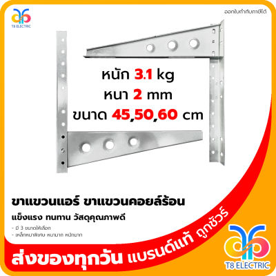 ขาแขวนแอร์ ขาแขวนคอยล์ร้อน เลือกได้ 3 ขนาด (45,50,60 ซม. )