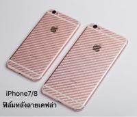 ฟิล์มหลัง ไอโฟน iPhone 7 / iPhone 8 ฟิล์มกันรอยไอโฟน7 ฟิล์มกันรอยหลัง ลายเคฟล่า ฟิล์มเคฟล่า ฟิล์ม iPhone7 iPhone8