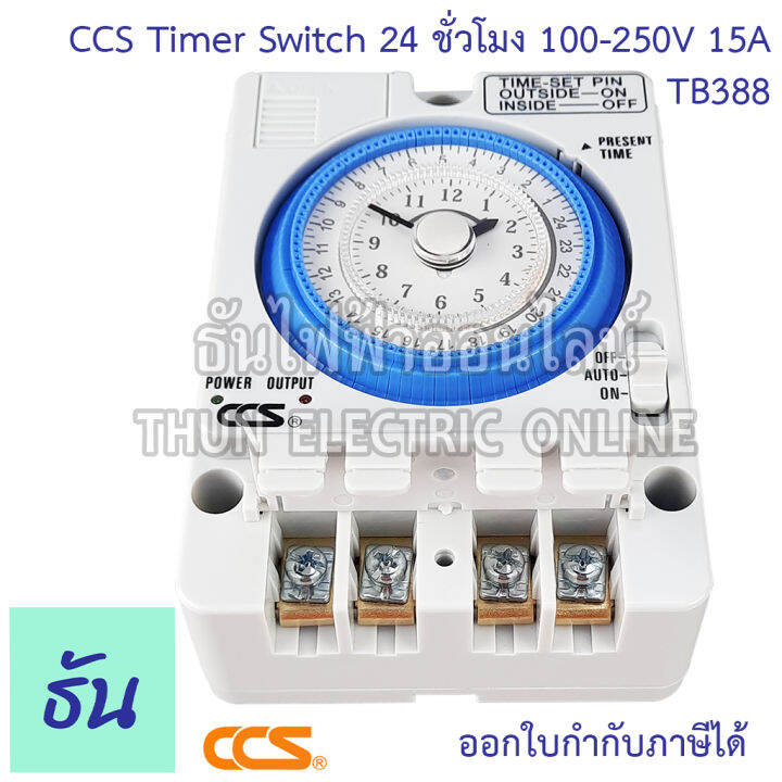 ccs-timer-switch-นาฬิกาตั้งเวลา-24-ชั่วโมงtb388-100-250vac-15a-มีแบตสำรองไฟ-สวิทช์ตั้งเวลา-เครื่องตั้งเวลา-ตั้งเวลา-automatic-time-switch-ธันไฟฟ้า