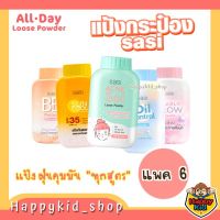 **แพค6** SASI แป้งฝุ่น คุมมัน แป้งศศิ All Day Loose Powder 50g