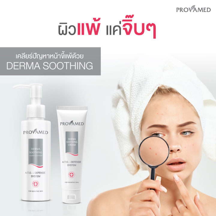 provamed-derma-soothing-cleanser-liquid-cleaser-100-ml-คลีนเซอร์ล้างหน้าถนอมผิว-ให้ความชุ่มชื้น-ลดการแพ้ระคายเคือง