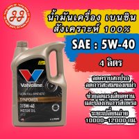 น้ำมันเครื่อง เบนซิน สังเคราะห์ 100% Valvoline Synpower 5W-40 (ทอง) 4ลิตร.