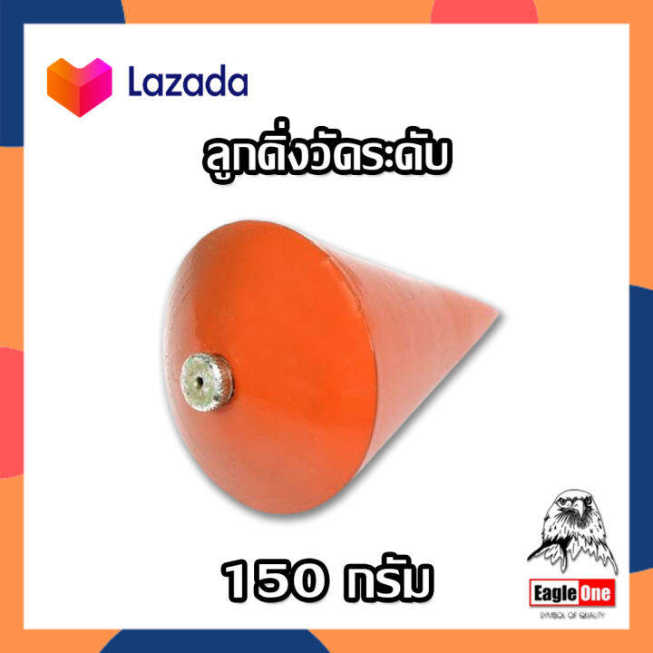 eagle-one-ลูกดิ่งวัดระดับ-ลูกดิ่ง-ลูกดิ่งระดับ-ตรา-อีเกิ้ล-วัน-150-กรัม-วัดแนวระดับ-หรือเส้นอ้างอิงได้ค่าแน่นอน