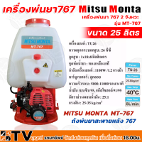 MITSU MONTA เครื่องพ่นยา767 2 จังหวะ 25 ลิตร มิตซู มอนต้า ของแท้ รับประกันคุณภาพ มีบริการเก็บเงินปลายทาง