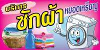 ?✅ป้ายเครื่องซักผ้า หยอดเหรียญ N124 (ตอกตาไก่ 4 มุม) ป้ายไวนิล สำหรับแขวน ทนแดดทนฝน