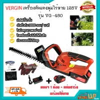 เครื่องตัดแต่งกิ่งไม้ ไร้สาย 128V VERGIN รุ่น VG-480