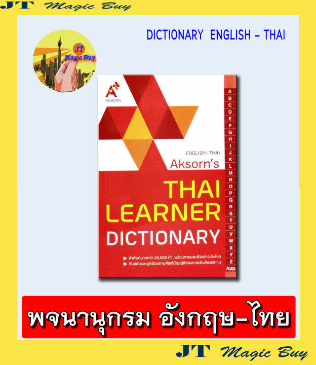 Dictionary English-Thai ดิกชันนารี อังกฤษ-ไทย Aksorn'S พจนานุกรม อังกฤษ-ไทย  Thai Learner Dictionary อจท. | Lazada.Co.Th