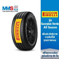 [eService] PIRELLI ยางรถยนต์ ขอบ 16"-18" รุ่น Scorpion Verde All Season (ติดตั้งฟรี) (แพ็กเกจนี้ราคารวมเทิร์นยางแล้ว)