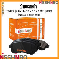 TOYOTA ชุดผ้าเบรกหน้า รุ่น Corolla 1.3 / 1.6 / 1.8GTi (AE92) โดเรม่อน ปี 1988-1992 แบรนด์ NISSHINBO โตโยต้า โคโรลล่า JAPANESE OE Braking