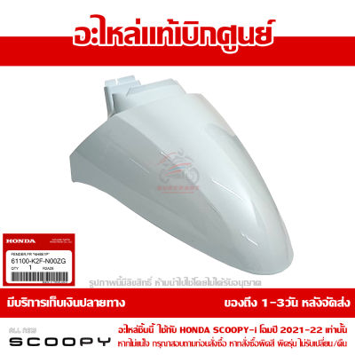 บังโคลนหน้า Scoopy i ปี 2021-2022 สีขาว รหัสสี NH-B61P ชุดสี ของแท้เบิกศูนย์ รหัส 61100-K2F-N00ZG ส่งฟรี เก็บเงินปลายทาง ยกเว้นพื้นที่ห่างไกล