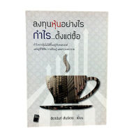 ลงทุนหุ้นอย่างไร กำไร...ตั้งแต่ซื้อ หนังสือ บริหารธุรกิจ การลงทุน หุ้น หนังสือ [คุ้มอักษรไทย]