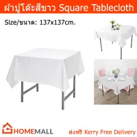 ผ้าปูโต๊ะสีขาว ผ้าปูโต๊ะอาหาร สี่เหลี่ยม (1ผืน) Square Tablecloth Washable Polyester Table Cloth, Decorative Fabric Table Cover for Dining Table, Buffet Parties and Wedding, White color (1 unit)