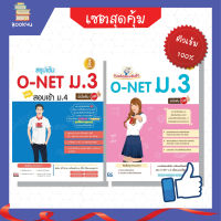 หนังสือติวo net เตรียมสอบo net ม.3 สรุปโจทย์ ติวเข้ม  เซตคู่ : เตรียมสอบ O-NET ม.3 เตรียมความพร้อม ก่อนสอบ เพื่อเพิ่มความมั่นใจ สั่งซื้อ กับ ร้านขายหนังสือ ออนไลน์ Book4us
