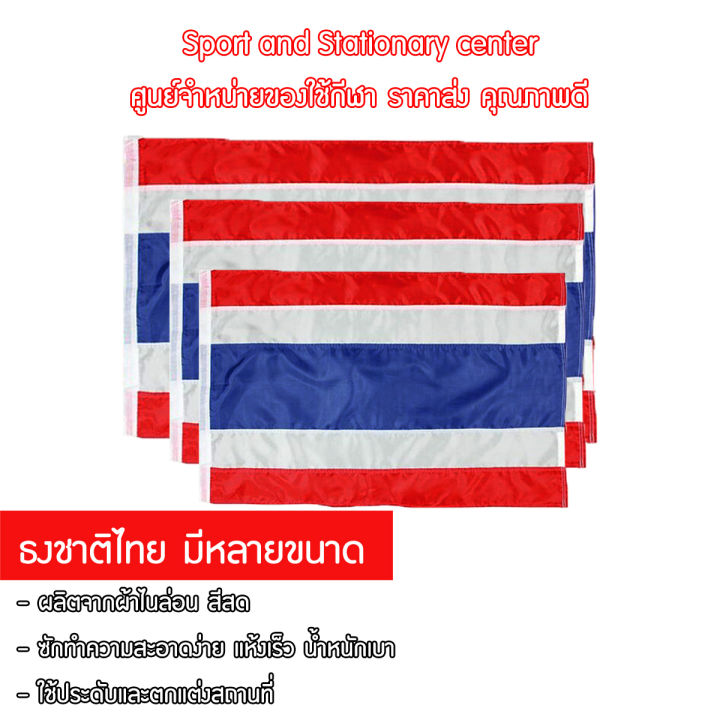 รวมธงชาติไทย-ธงชาติ-ธงไตรรงค์-ธงประดับ-ผ้าเนื้อดี-มีหลายขนาด-คุณภาพดี-ราคาถูก-ไม่มีเสาให้นะคะ