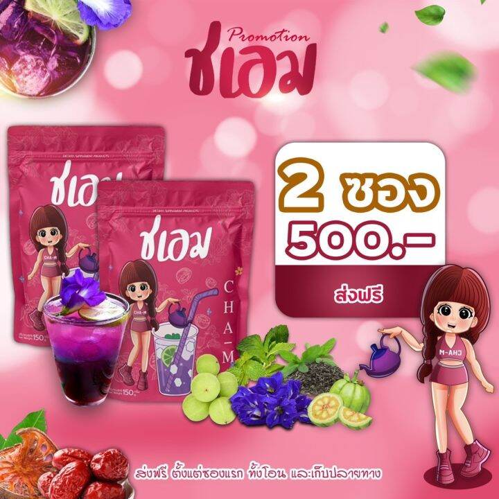 ชาชเอม-2-ซอง-500-ส่งฟรี-สมุนไพรต้มชเอม-โฉมใหม่ซองชมพูุ-มีถุงต้มแถมให้