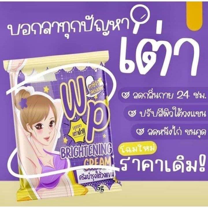 แพ็คเกจใหม่-wp-brightening-cream-ครีมบำรุงใต้วงแขน-ขนาด-5-กรัม