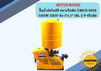 Mitsubishi ปั๊มน้ำอัตโนมัติ หลายใบพัด UMCH-505S 500W 220V ท่อ 1"x 1" 18L 2 P 4ใบพัด