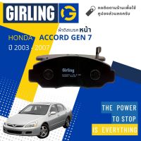 &amp;lt; Girling Official &amp;gt; ผ้าเบรคหน้า ผ้าดิสเบรคหน้า Honda Accord Gen 7  ปี 2003-2007  Girling 61 7634 9-1/T แอคคอร์ด ปี  03,04,05,06,07, 46,47,48,49,50