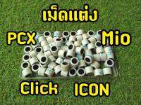 เม็ดแต่ง PCX 125-150/ Click คาบู / Mio / Icon